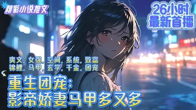 重生后小娇妻的马甲捂不住了！