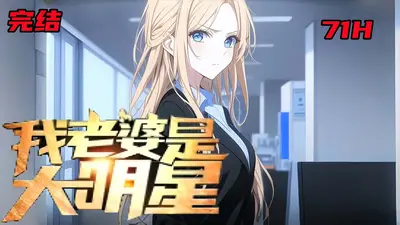 骗个明星当老婆