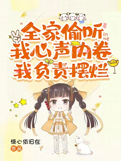 总裁他全家都以为我有病