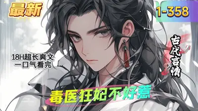 空间毒医不好惹