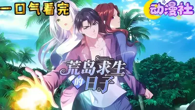 我和女总裁荒岛求生的日子