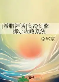 高冷剑修绑定攻略系统