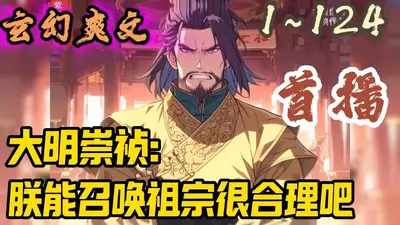 大明：暴君崇祯，朕要御驾亲征！