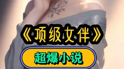 金牌女助理A到爆