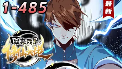 原来我是修仙大佬