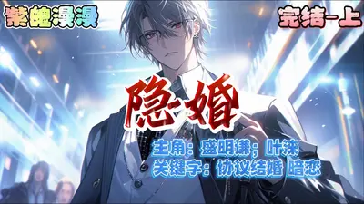 和配音大佬协议结婚后