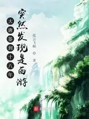 修仙三百年突然发现是武侠