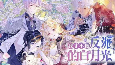 惊！我扮演的白月光人设崩了