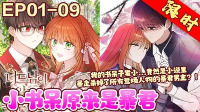 小生真不是书呆子