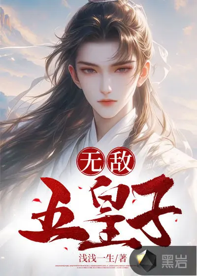 这个皇子真无敌