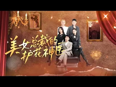 女总裁的护花高手