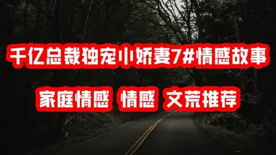 总裁的独宠小狂妻