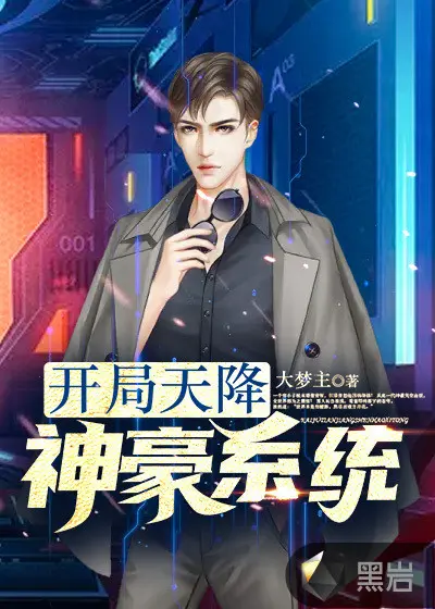 开局成为上流神豪