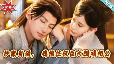 抄家当场，我抱住权臣大腿喊相公