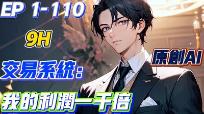 我的系统自动加钱