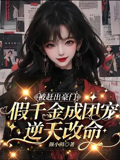 被赶回乡下后，假千金种田成团宠