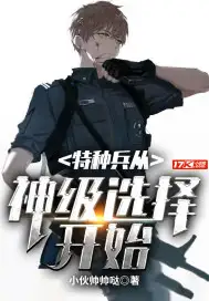 特种兵从神级选择开始