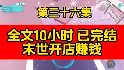 在末世经营幼儿园发家致富