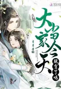 大当家今天脱贫了吗