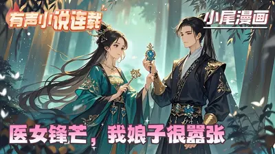 医女锋芒，我娘子很嚣张