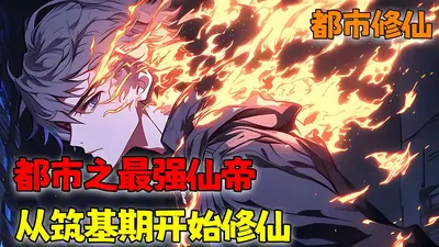 都市之最强仙帝