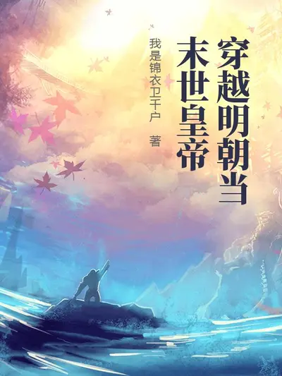 明末：朕即洪武再世