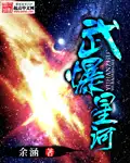 武爆星河