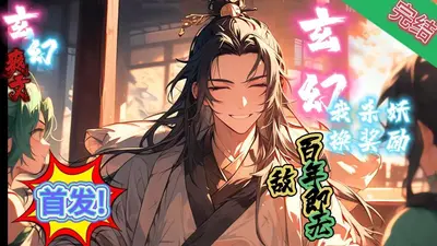 我在古代成了杀妖犯