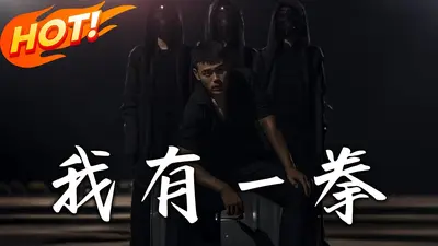 我有一拳的能力