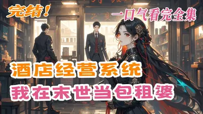 我靠经营度假公寓在末世当领主