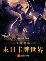 全球降临末日卡牌世界