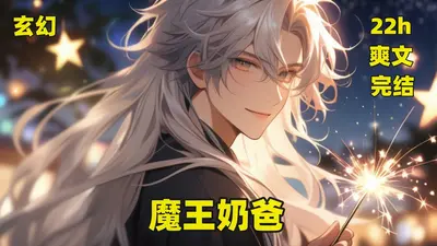 魔帝奶爸在都市