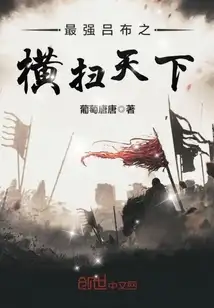 最强吕布之横扫天下