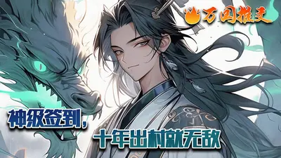 古墓派签到十年，出关无敌