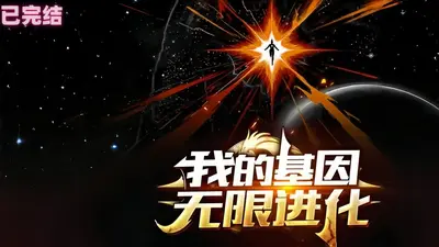 我能无限合成超凡基因