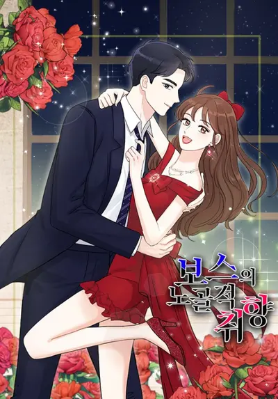 Boss的契约小甜心