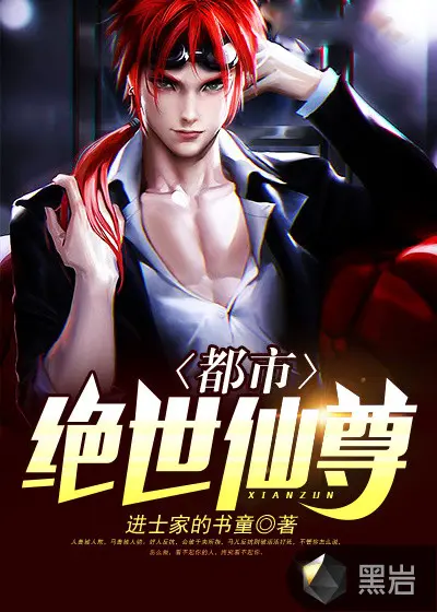 重生之绝世仙尊