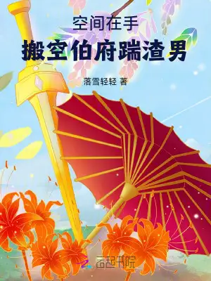 空间在手，搬空伯府踹渣男！