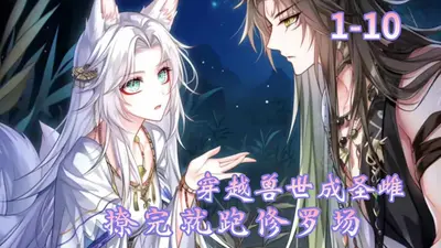 穿成兽世圣雌，带领全族发家致富