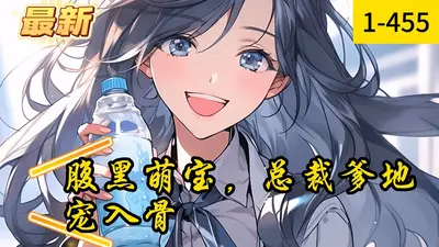 腹黑萌宝：拐个爹爹送娘亲