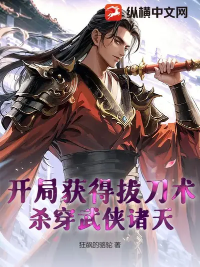 修仙：开局获得斩仙飞刀！