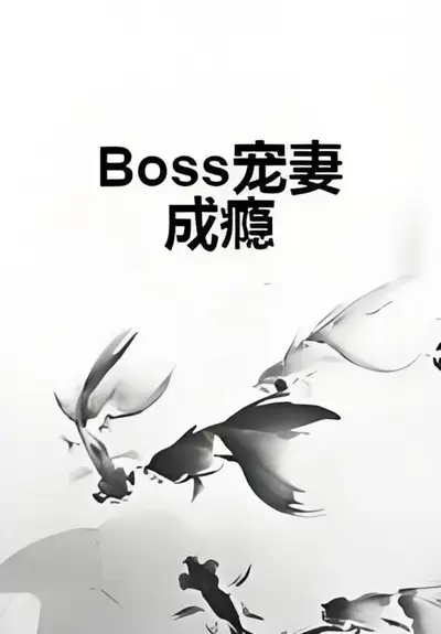 宠妻成瘾，霸道boss狠狠爱