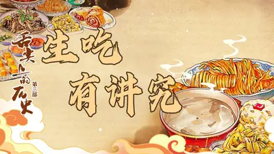 历史视频：老祖宗边吐槽边吃瓜