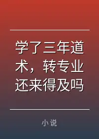 学了三年道术，转专业还来得及吗