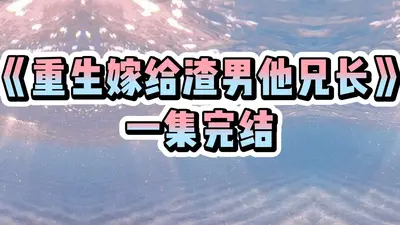 重生后，渣总求复合