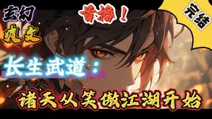 诸天长生从笑傲开始