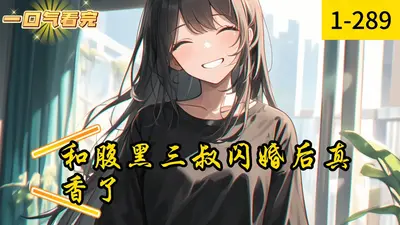 和腹黑三叔闪婚后真香了