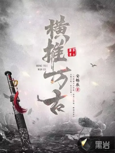 降临诸天，横推万界