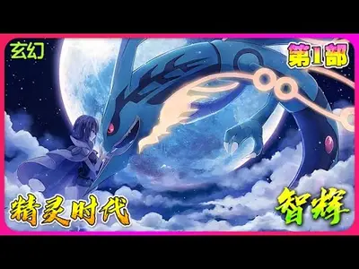 神奇宝贝之智辉