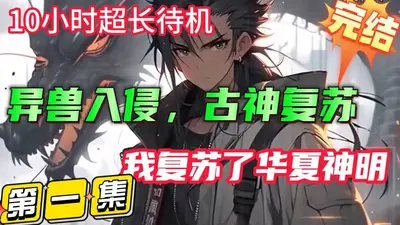 超能文明之古神觉醒